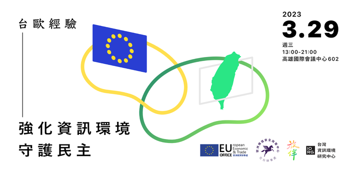 【轉知】Strengthen Information Environment, Safeguard Democracy: Taiwan-EU Experience圖片