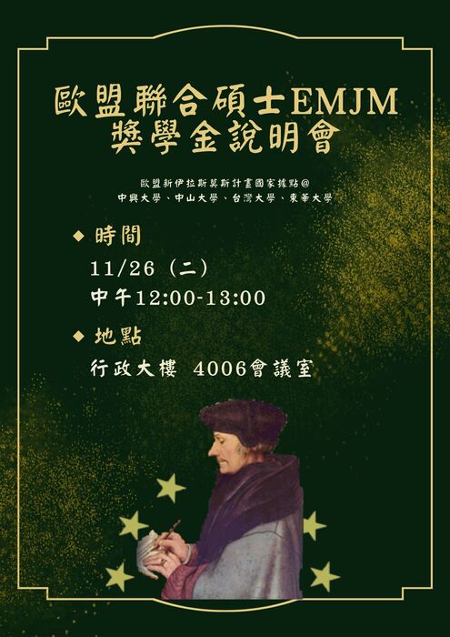 2024-11-26 歐盟新伊拉斯莫斯獎學金說明會圖片