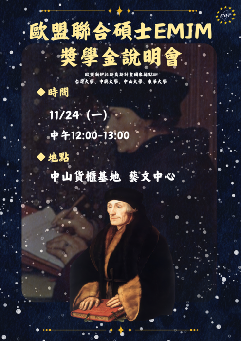 歐盟新伊拉斯莫斯獎學金說明會海報圖片